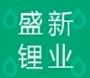 Η βιομηχανία λιθίου Shengxin